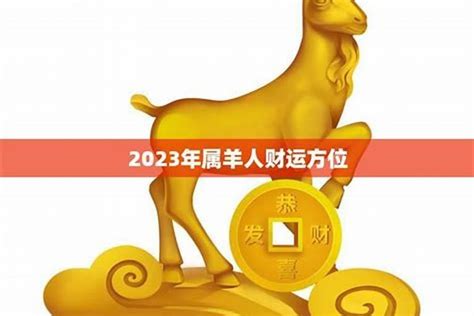 屬羊佩戴2023|2023年属羊的佩戴什么最吉利 2023年属羊的招财吉祥物